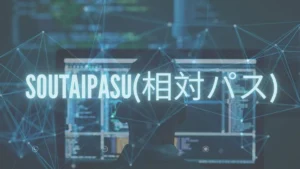 Soutaipasu (相対パス)