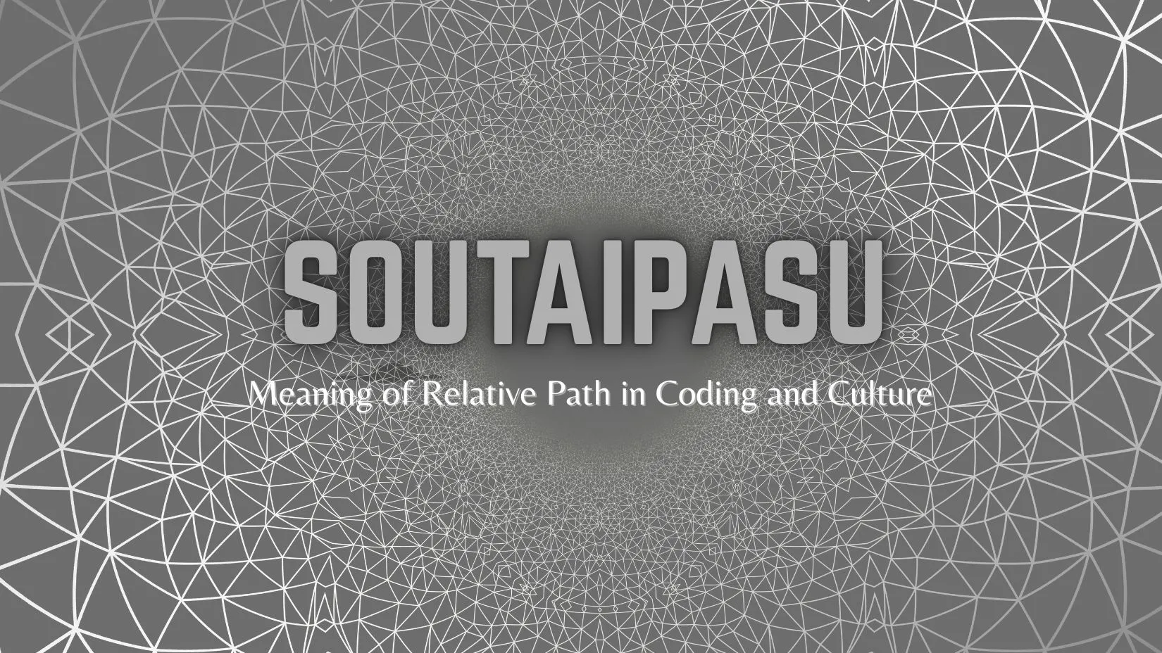 Soutaipasu (相対パス)