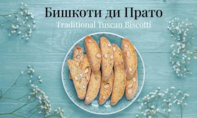 Бишкоти ди Прато