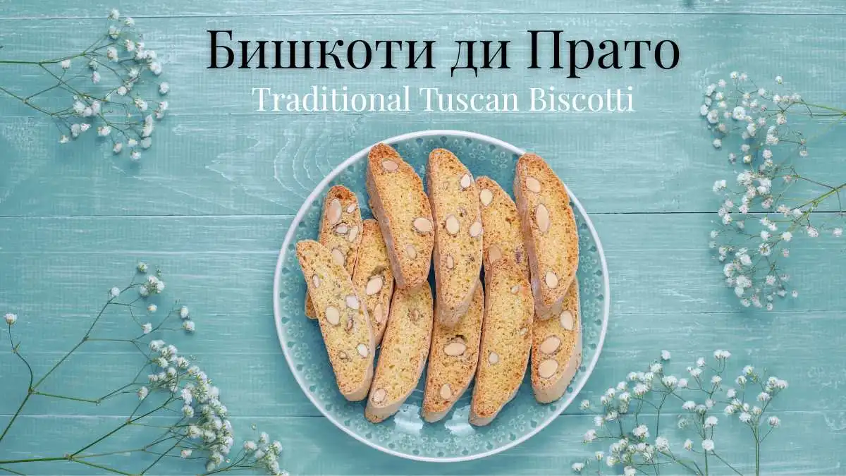 Бишкоти ди Прато
